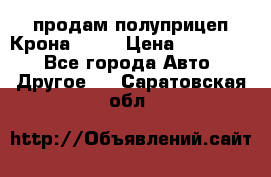 продам полуприцеп Крона 1997 › Цена ­ 300 000 - Все города Авто » Другое   . Саратовская обл.